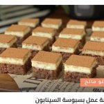 ​​طريقة عمل بسبوسة السينابون